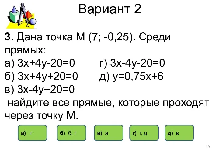 Вариант 2 3. Дана точка М (7; -0,25). Среди прямых: