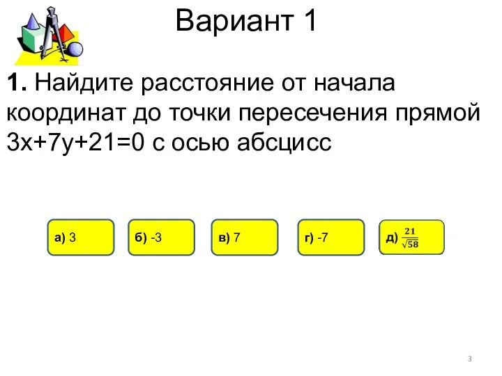 Вариант 1 в) 7 а) 3 б) -3 1. Найдите