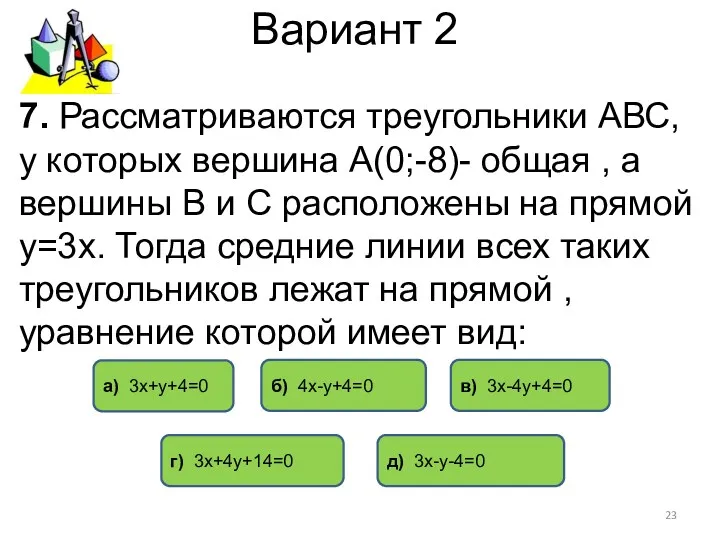 Вариант 2 7. Рассматриваются треугольники АВС, у которых вершина А(0;-8)-