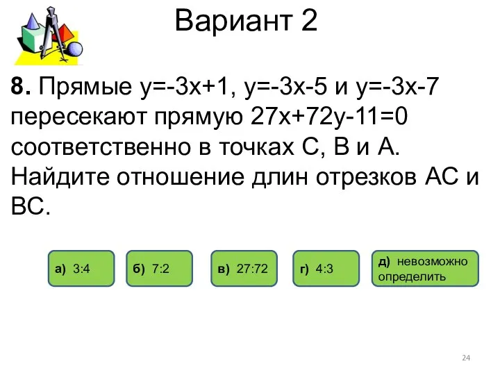 Вариант 2 8. Прямые у=-3х+1, у=-3х-5 и у=-3х-7 пересекают прямую