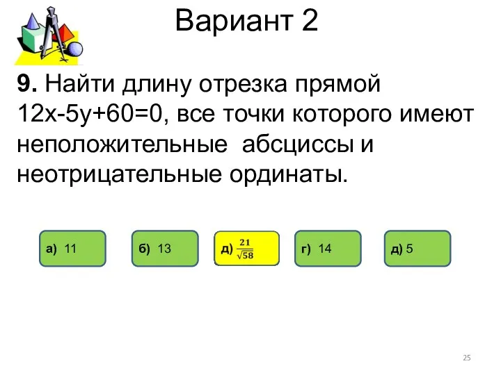 Вариант 2 9. Найти длину отрезка прямой 12х-5у+60=0, все точки