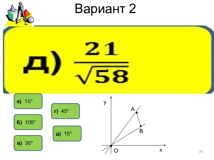 Вариант 2 д) 15° б) 105° в) 30° г) 45° а) 10°