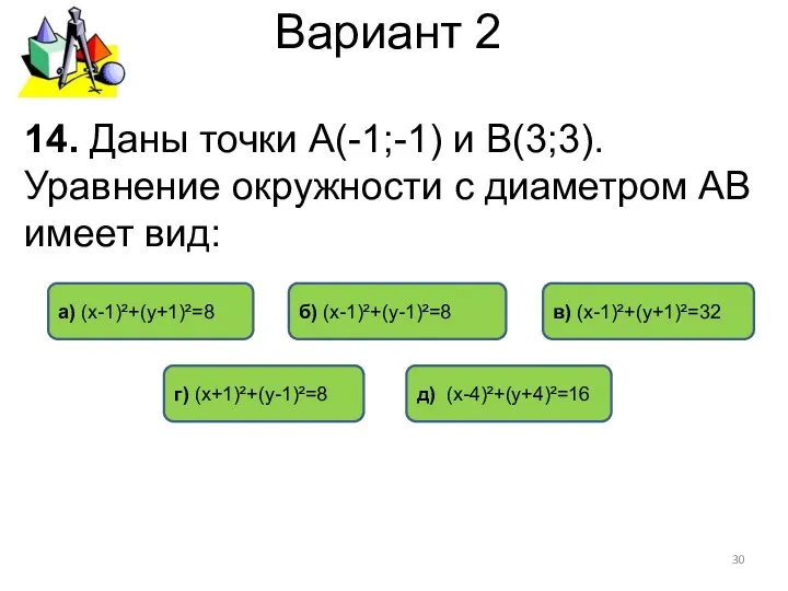 Вариант 2 14. Даны точки А(-1;-1) и В(3;3). Уравнение окружности