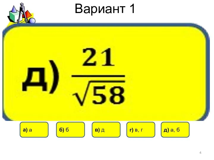 Вариант 1 б) б а) а в) д г) в, г д) а, б