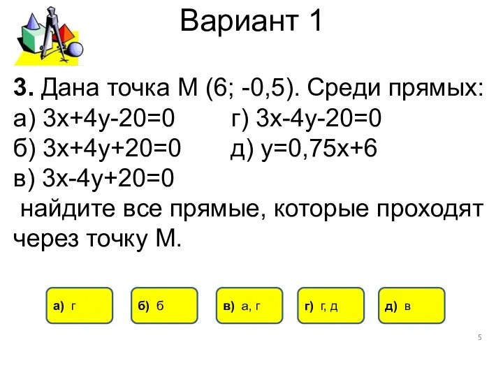 Вариант 1 3. Дана точка М (6; -0,5). Среди прямых: