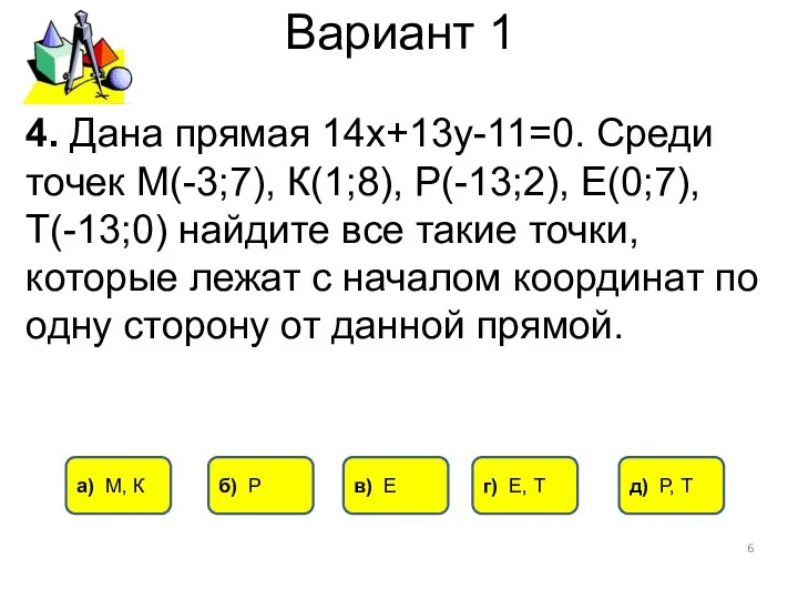 Вариант 1 4. Дана прямая 14х+13у-11=0. Среди точек М(-3;7), К(1;8),