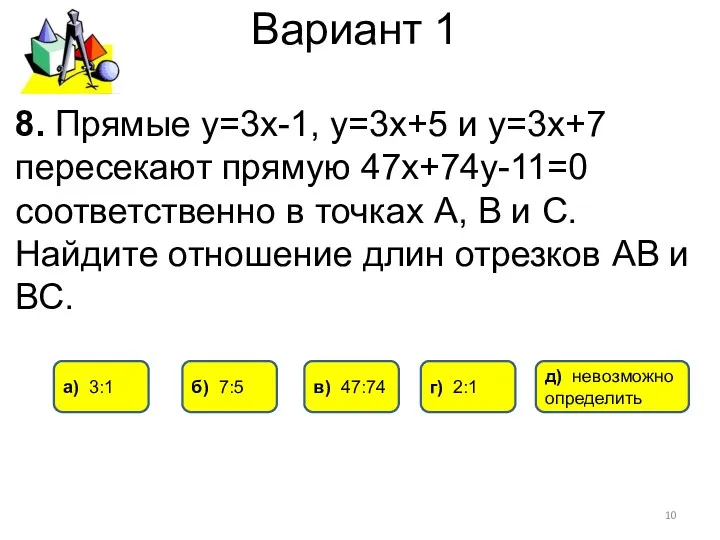 Вариант 1 8. Прямые у=3х-1, у=3х+5 и у=3х+7 пересекают прямую