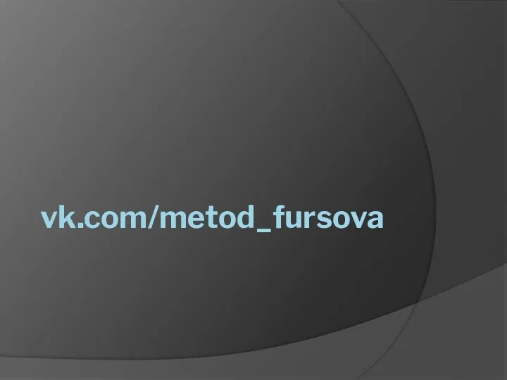 vk.com/metod_fursova