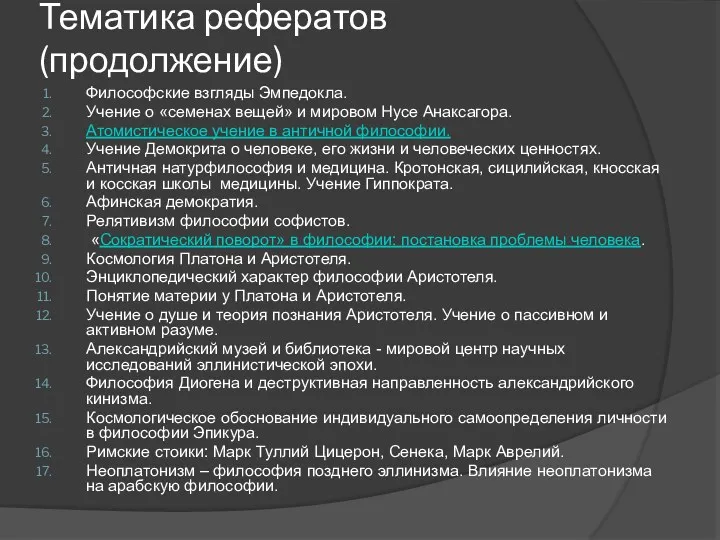 Тематика рефератов (продолжение) Философские взгляды Эмпедокла. Учение о «семенах вещей»