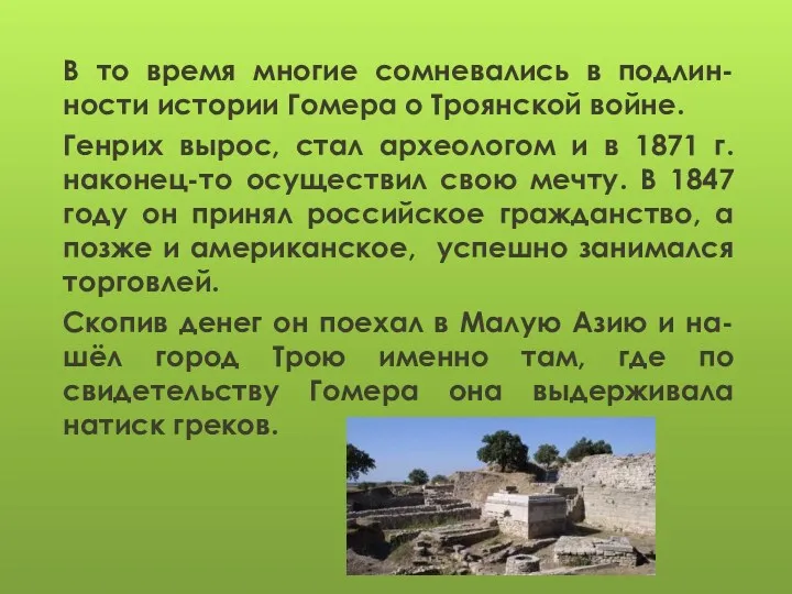 В то время многие сомневались в подлин-ности истории Гомера о Троянской войне. Генрих