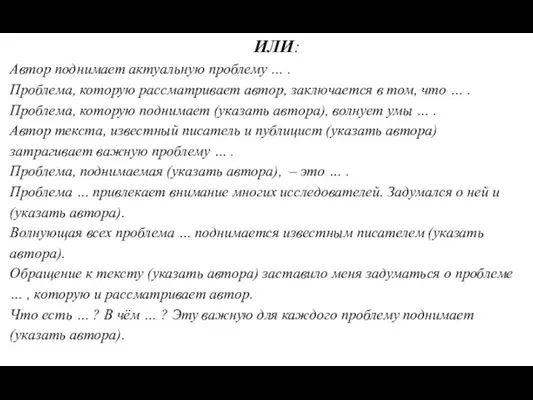 ИЛИ: Автор поднимает актуальную проблему … . Проблема, которую рассматривает