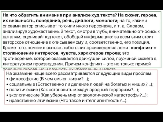 На что обратить внимание при анализе худ.текста? На сюжет, героев,