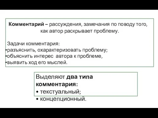 Комментарий – рассуждения, замечания по поводу того, как автор раскрывает