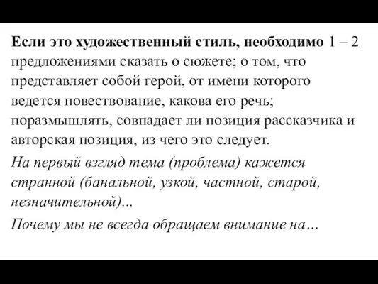 Если это художественный стиль, необходимо 1 – 2 предложениями сказать