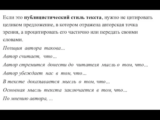 Если это публицистический стиль текста, нужно не цитировать целиком предложение,