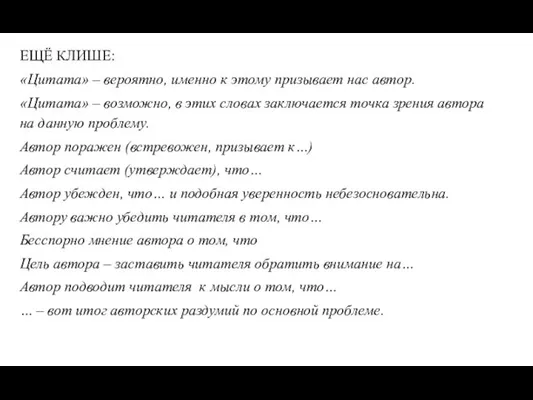 ЕЩЁ КЛИШЕ: «Цитата» – вероятно, именно к этому призывает нас