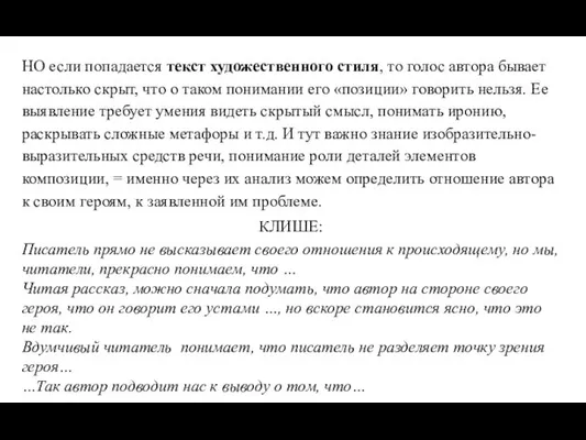 НО если попадается текст художественного стиля, то голос автора бывает