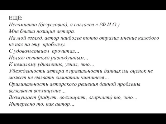 ЕЩЁ: Несомненно (безусловно), я согласен с (Ф.И.О.) Мне близка позиция