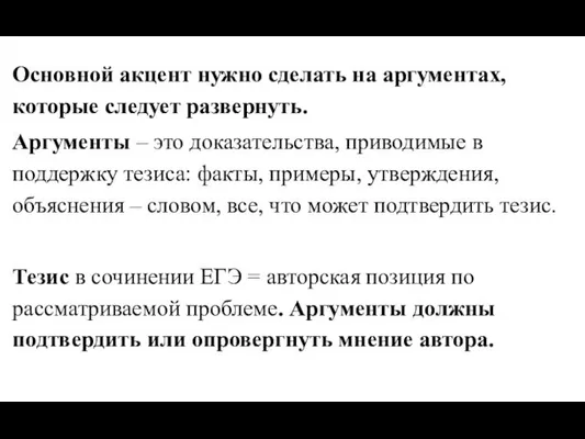 Основной акцент нужно сделать на аргументах, которые следует развернуть. Аргументы