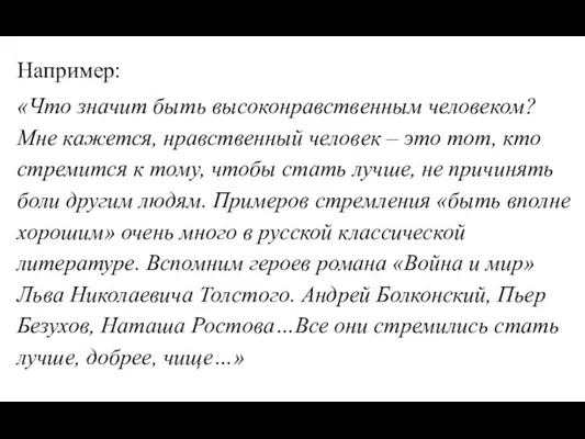 Например: «Что значит быть высоконравственным человеком? Мне кажется, нравственный человек