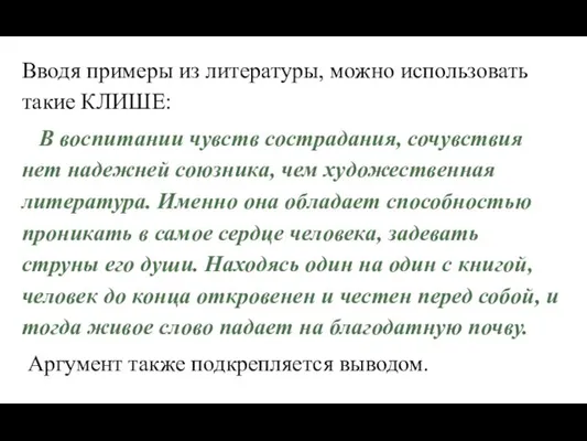 Вводя примеры из литературы, можно использовать такие КЛИШЕ: В воспитании