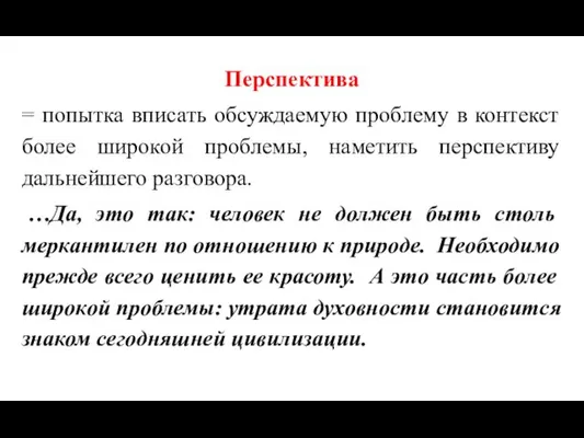 Перспектива = попытка вписать обсуждаемую проблему в контекст более широкой