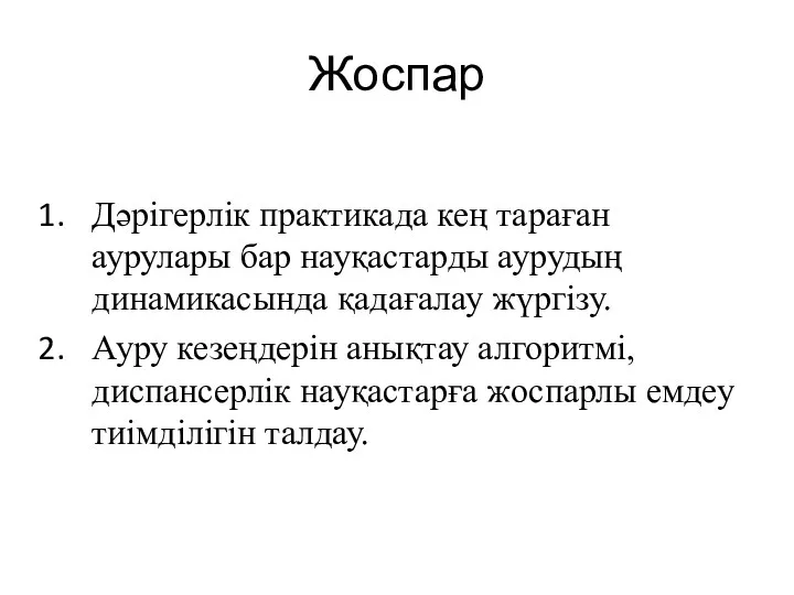 Жоспар Дәрігерлік практикада кең тараған аурулары бар науқастарды аурудың динамикасында