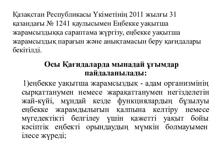 Осы Қағидаларда мынадай ұғымдар пайдаланылады: 1)еңбекке уақытша жарамсыздық - адам