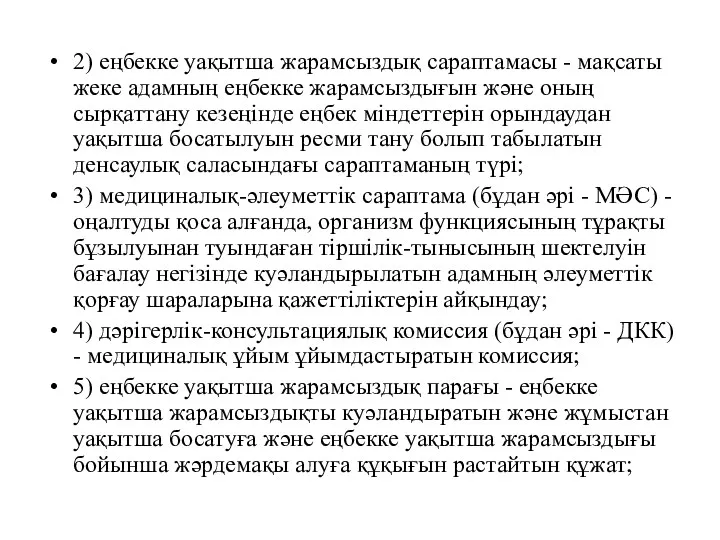 2) еңбекке уақытша жарамсыздық сараптамасы - мақсаты жеке адамның еңбекке