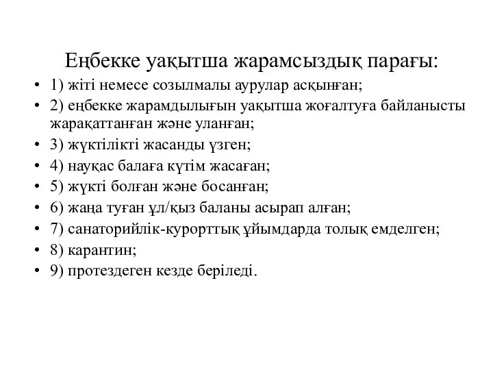 Еңбекке уақытша жарамсыздық парағы: 1) жіті немесе созылмалы аурулар асқынған;