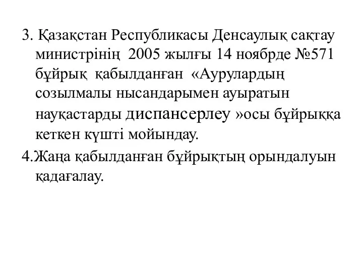 3. Қазақстан Республикасы Денсаулық сақтау министрінің 2005 жылғы 14 ноябрде