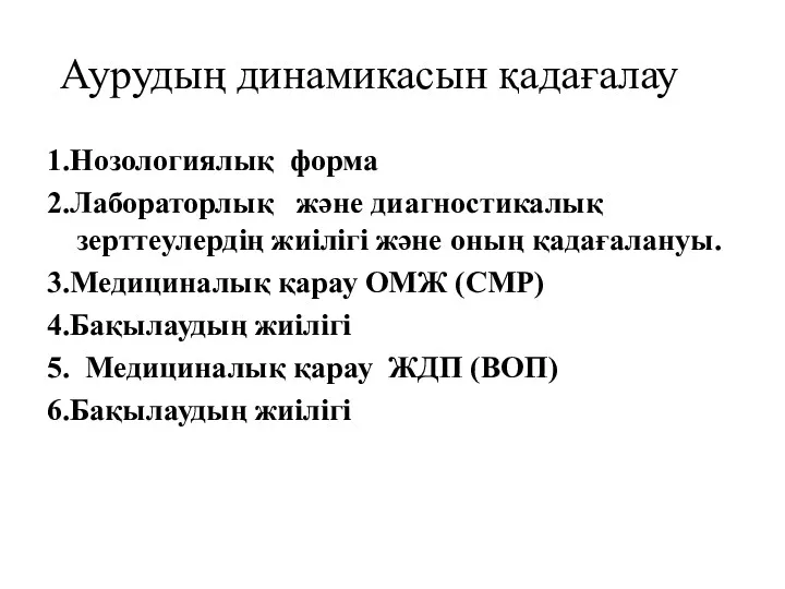 Аурудың динамикасын қадағалау 1.Нозологиялық форма 2.Лабораторлық және диагностикалық зерттеулердің жиілігі