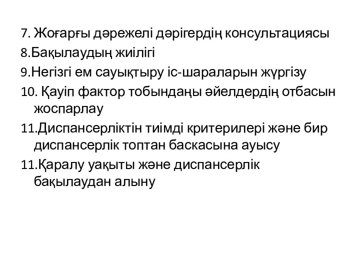 7. Жоғарғы дәрежелі дәрігердің консультациясы 8.Бақылаудың жиілігі 9.Негізгі ем сауықтыру