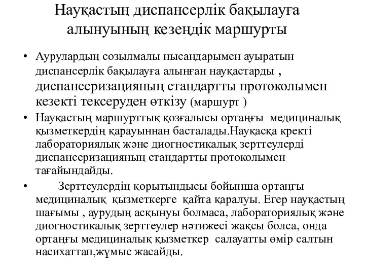 Науқастың диспансерлік бақылауға алынуының кезеңдік маршурты Аурулардың созылмалы нысандарымен ауыратын