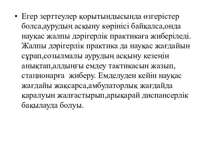 Егер зерттеулер қорытындысында өзгерістер болса,аурудың асқыну көрінісі байқалса,онда науқас жалпы