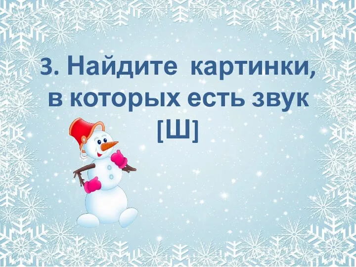 3. Найдите картинки, в которых есть звук [Ш]