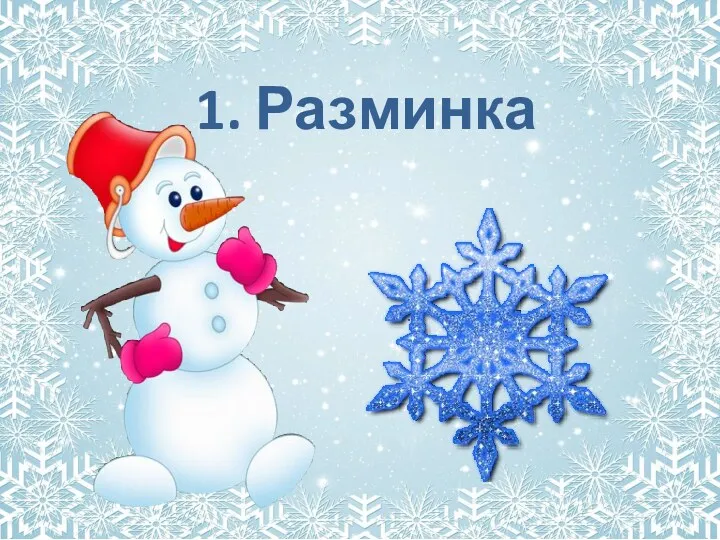 1. Разминка