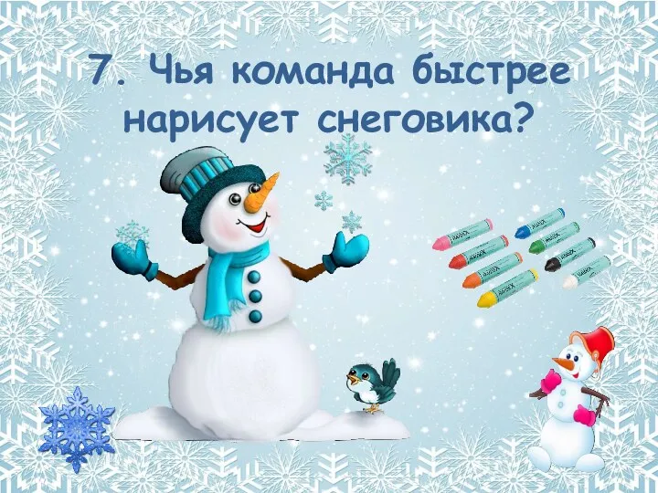 7. Чья команда быстрее нарисует снеговика?