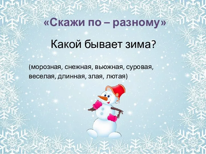 «Скажи по – разному» Какой бывает зима? (морозная, снежная, вьюжная, суровая, веселая, длинная, злая, лютая)