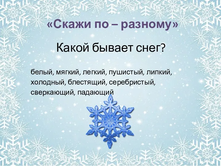 «Скажи по – разному» Какой бывает снег? белый, мягкий, легкий,