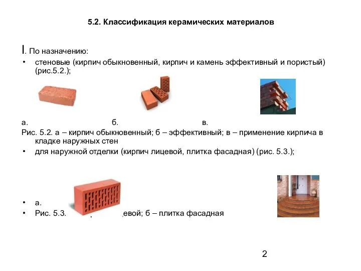 5.2. Классификация керамических материалов I. По назначению: стеновые (кирпич обыкновенный, кирпич и камень