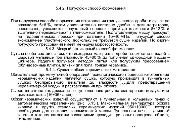 5.4.2. Полусухой способ формования При полусухом способе формования изготовления глину