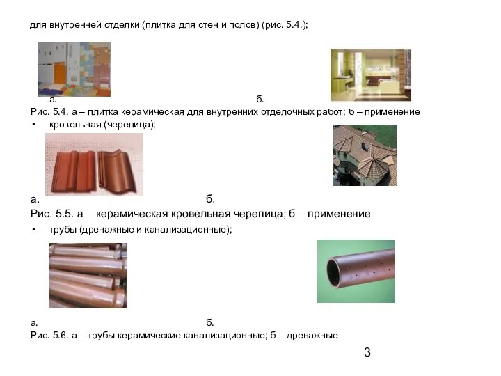 для внутренней отделки (плитка для стен и полов) (рис. 5.4.); а. б. Рис.