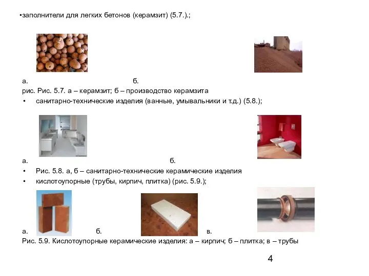 заполнители для легких бетонов (керамзит) (5.7.).; а. б. рис. Рис. 5.7. а –