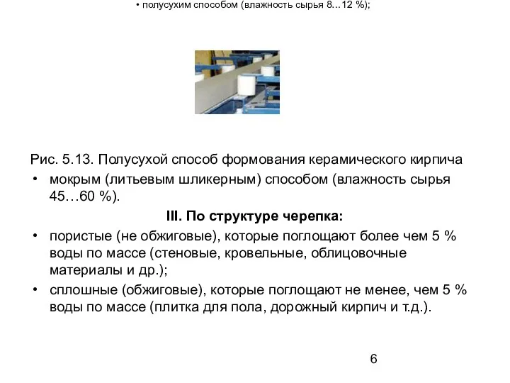 полусухим способом (влажность сырья 8…12 %); Рис. 5.13. Полусухой способ формования керамического кирпича