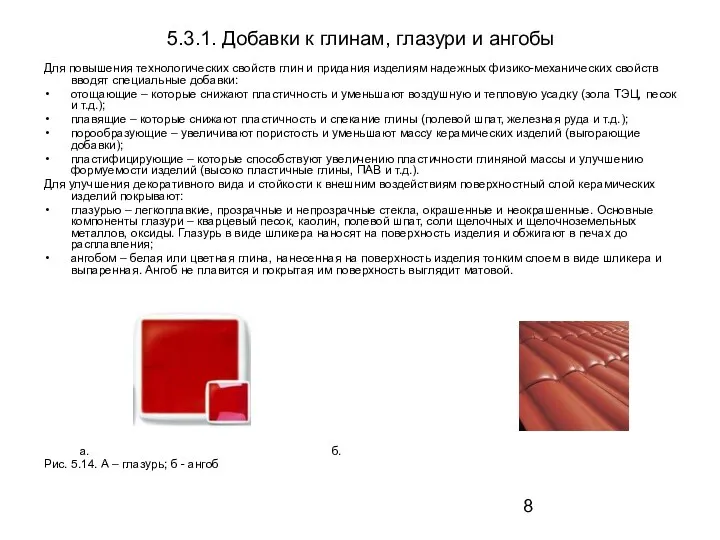 5.3.1. Добавки к глинам, глазури и ангобы Для повышения технологических