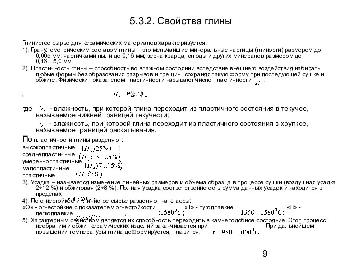 5.3.2. Свойства глины Глинистое сырье для керамических материалов характеризуется: 1).