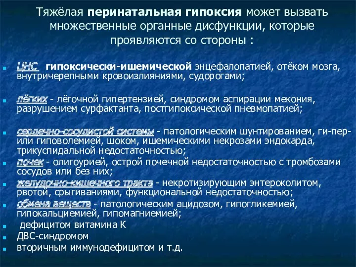 Тяжёлая перинатальная гипоксия может вызвать множественные органные дисфункции, которые проявляются