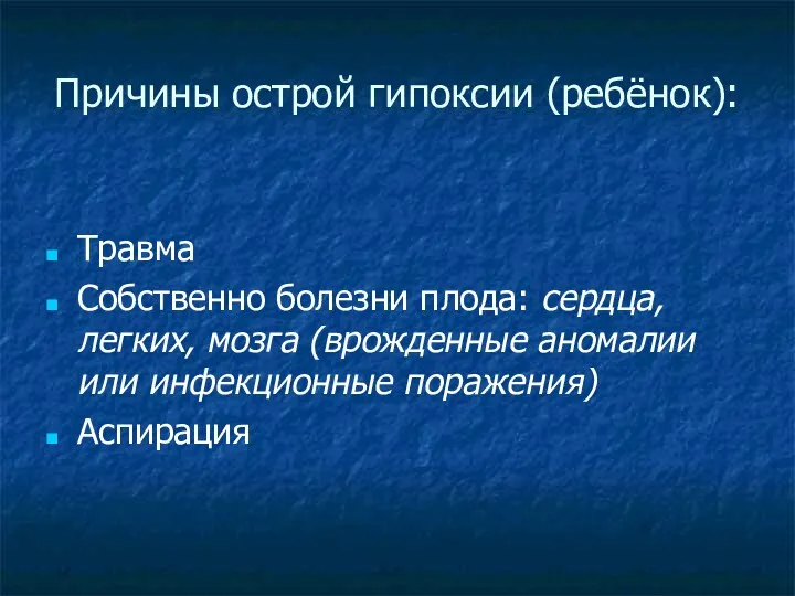 Причины острой гипоксии (ребёнок): Травма Собственно болезни плода: сердца, легких,