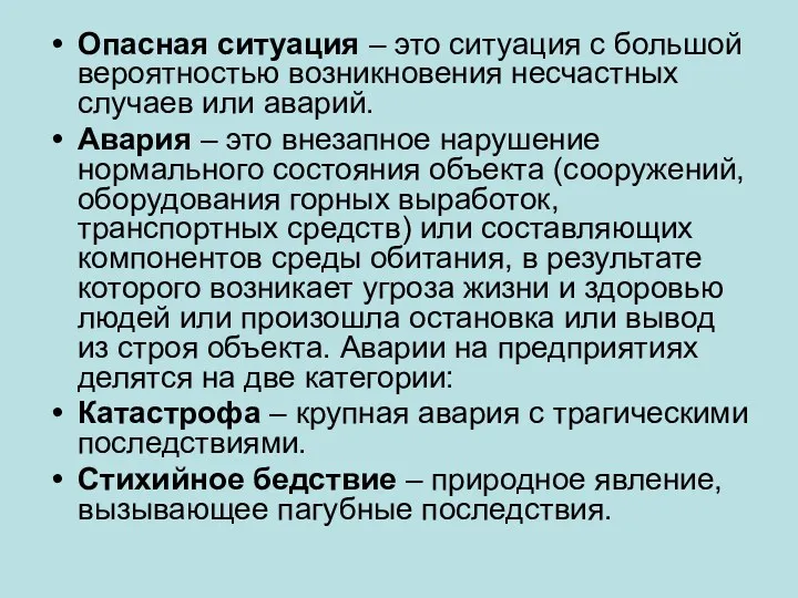 Опасная ситуация – это ситуация с большой вероятностью возникновения несчастных